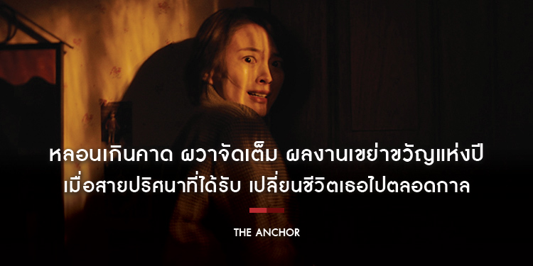 หลอนเกินคาด ผวาจัดเต็ม ผลงานเขย่าขวัญแห่งปี ได้เวลาแฉเบื้องหลังการตายสุดหลอน “The Anchor เจาะข่าวผี”
